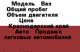  › Модель ­ Ваз 2114 › Общий пробег ­ 73 000 › Объем двигателя ­ 2 › Цена ­ 200 000 - Краснодарский край Авто » Продажа легковых автомобилей   